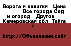 Ворота и калитки › Цена ­ 4 000 - Все города Сад и огород » Другое   . Кемеровская обл.,Тайга г.